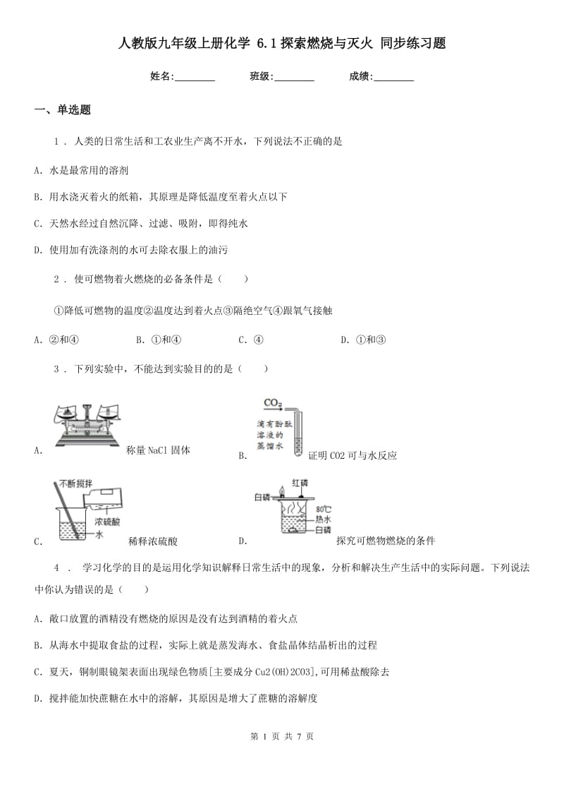 人教版九年级上册化学 6.1探索燃烧与灭火 同步练习题_第1页