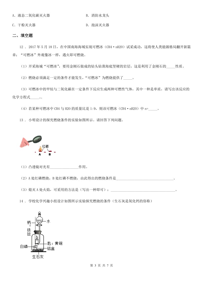 人教版九年级上册化学 6.1探索燃烧与灭火 同步练习题_第3页