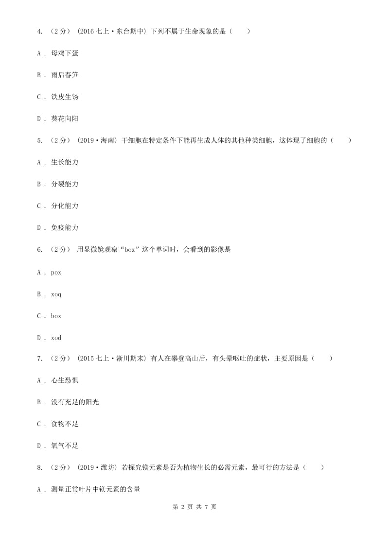 北师大版九年级上学期生物第一次月考试卷新版_第2页