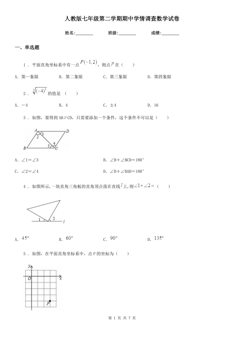 人教版七年级第二学期期中学情调查数学试卷_第1页