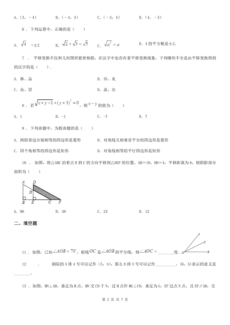 人教版七年级第二学期期中学情调查数学试卷_第2页