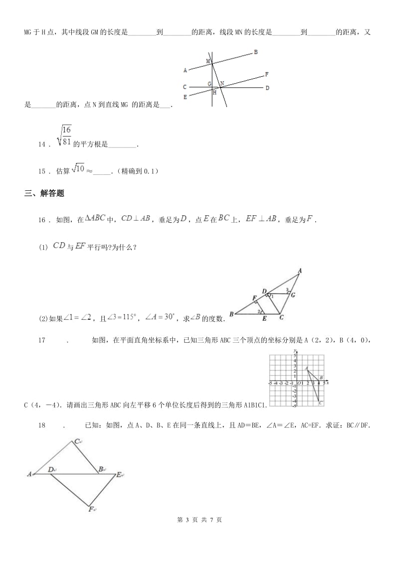 人教版七年级第二学期期中学情调查数学试卷_第3页