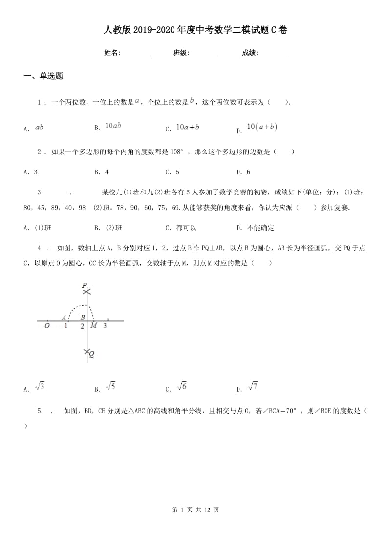 人教版2019-2020年度中考数学二模试题C卷(模拟)_第1页