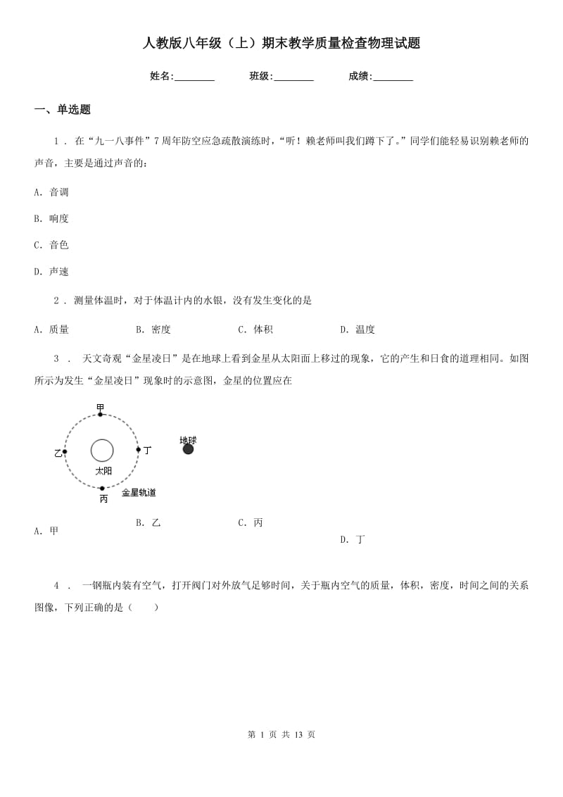 人教版八年级（上）期末教学质量检查物理试题_第1页