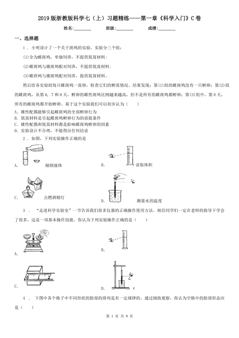 2019版浙教版科学七（上）习题精练——第一章《科学入门》C卷_第1页