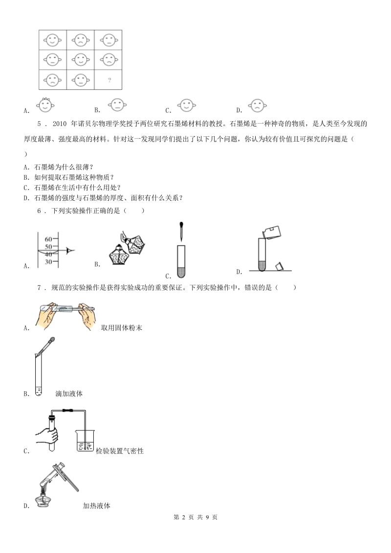 2019版浙教版科学七（上）习题精练——第一章《科学入门》C卷_第2页