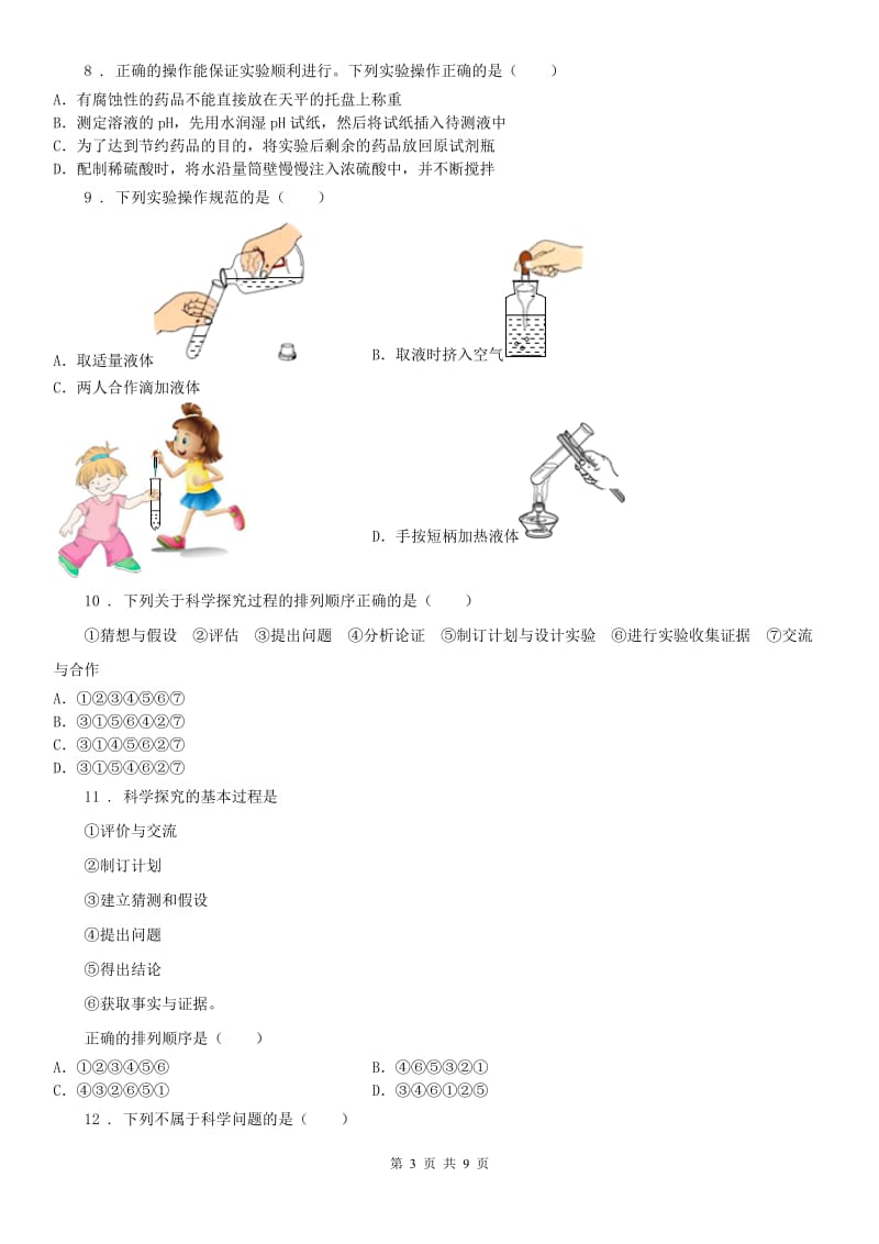 2019版浙教版科学七（上）习题精练——第一章《科学入门》C卷_第3页