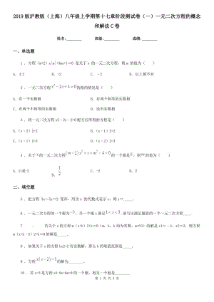 2019版滬教版（上海）八年級數(shù)學(xué)上學(xué)期第十七章階段測試卷（一）一元二次方程的概念和解法C卷