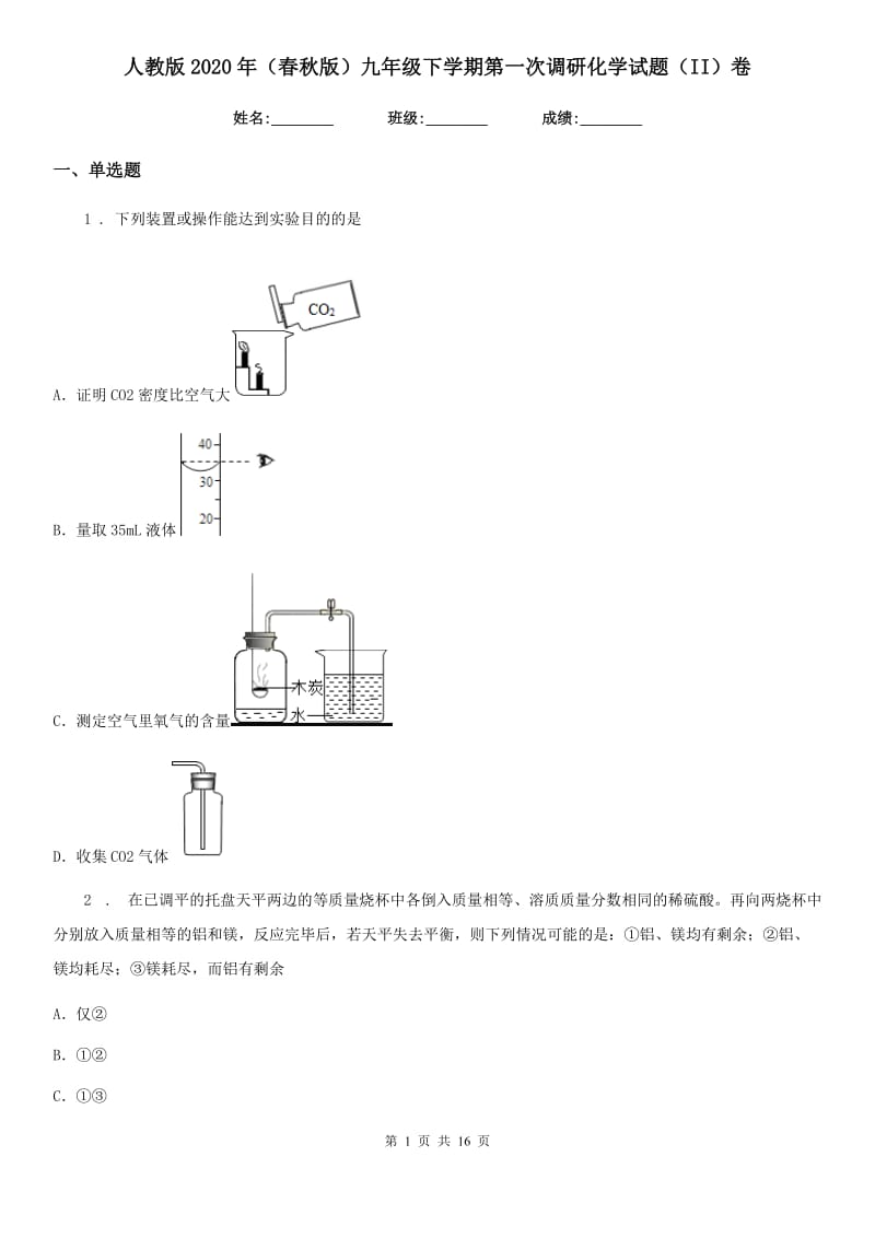 人教版2020年（春秋版）九年级下学期第一次调研化学试题（II）卷_第1页