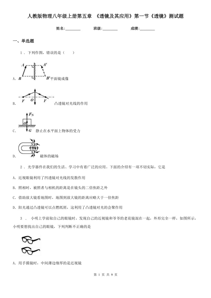 人教版物理八年级上册第五章 《透镜及其应用》第一节《透镜》测试题_第1页