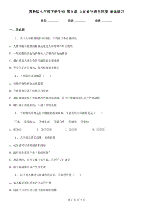 蘇教版七年級下冊生物 第9章 人的食物來自環(huán)境 單元練習