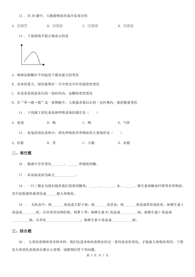 苏教版七年级下册生物 第9章 人的食物来自环境 单元练习_第3页