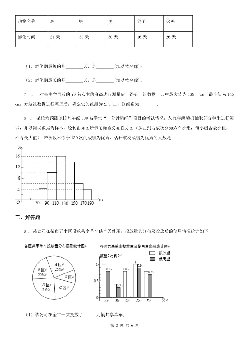 2020年人教版七年级数学下第十章 数据的收集、整理与描述 10.2 直方图（I）卷_第2页