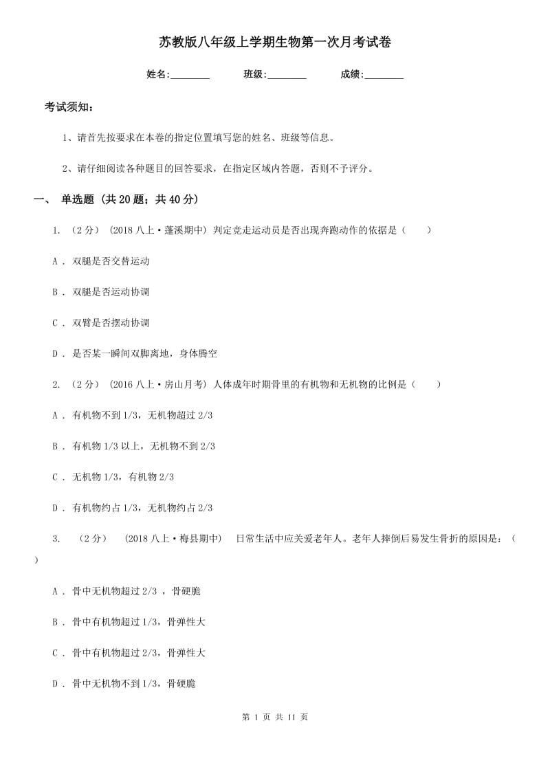 苏教版八年级上学期生物第一次月考试卷新版_第1页