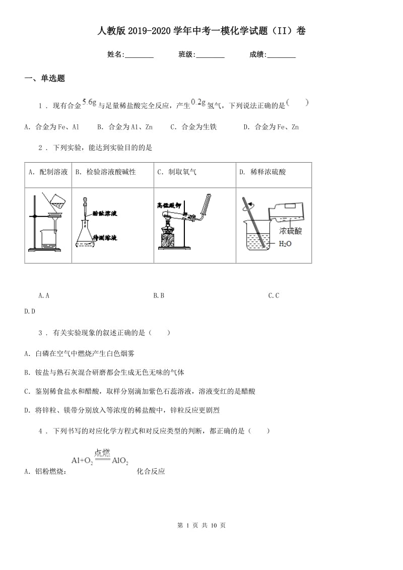 人教版2019-2020学年中考一模化学试题（II）卷（模拟）_第1页