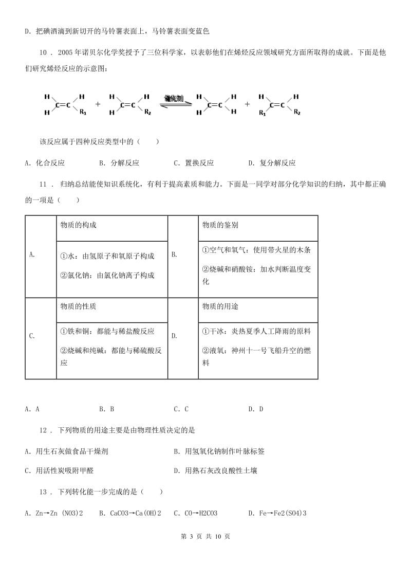 人教版2019-2020学年中考一模化学试题（II）卷（模拟）_第3页