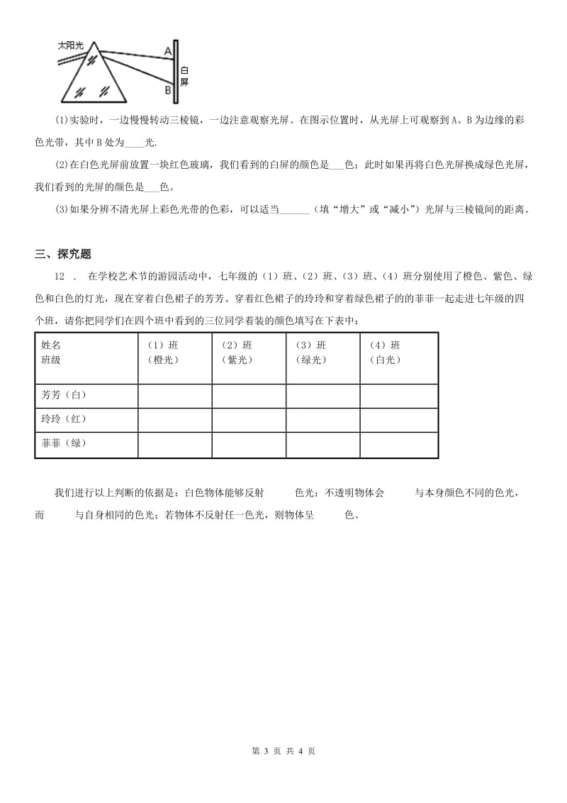 2020年（春秋版）浙教版七年级下册同步训练_2.4 光和颜色（2）科学试卷（II）卷_第3页