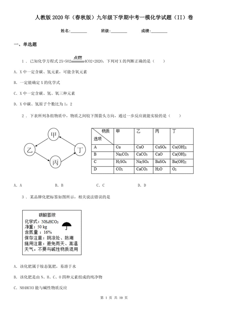 人教版2020年（春秋版）九年级下学期中考一模化学试题（II）卷（模拟）_第1页