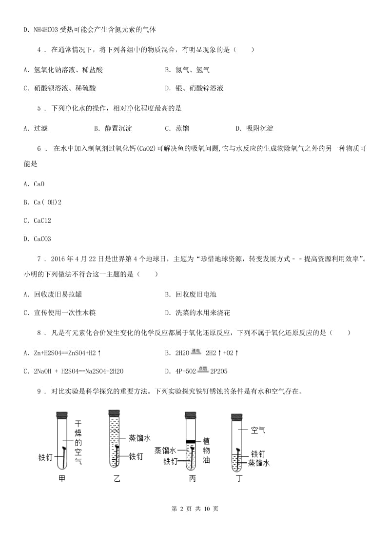 人教版2020年（春秋版）九年级下学期中考一模化学试题（II）卷（模拟）_第2页