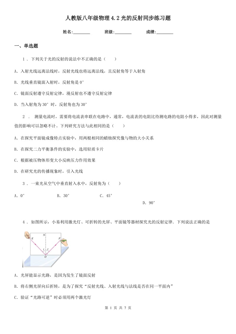 人教版八年级物理4.2光的反射同步练习题_第1页