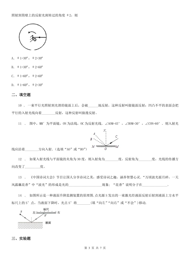 人教版八年级物理4.2光的反射同步练习题_第3页