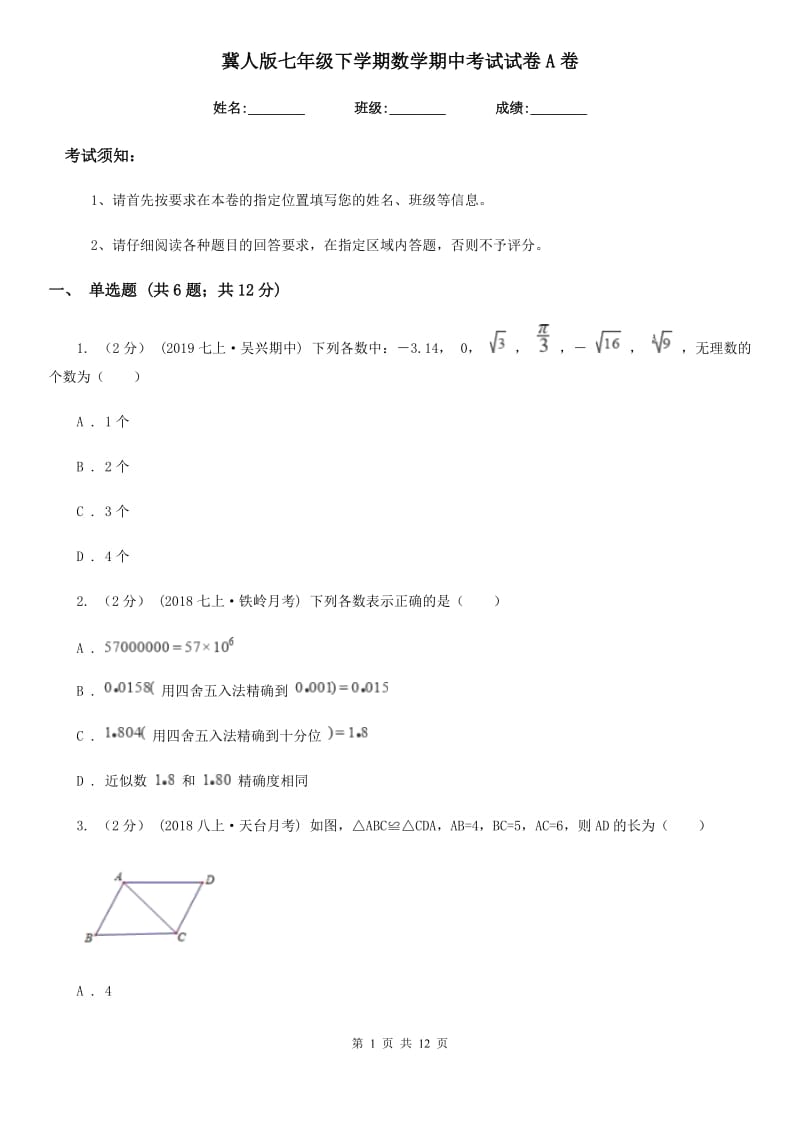 冀人版七年级下学期数学期中考试试卷A卷_第1页