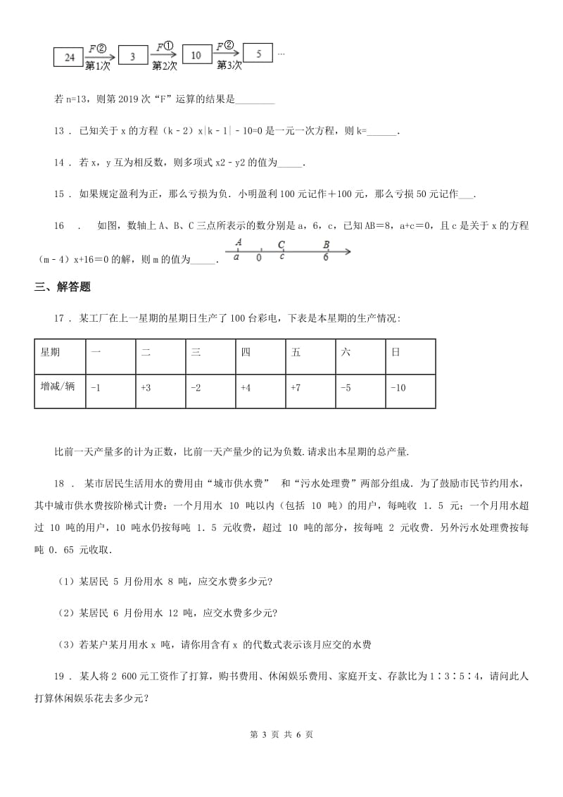 人教版2020年七年级上学期期末数学试题C卷（练习）_第3页