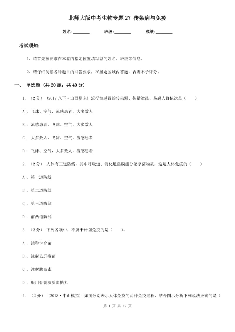 北师大版中考生物专题27 传染病与免疫_第1页