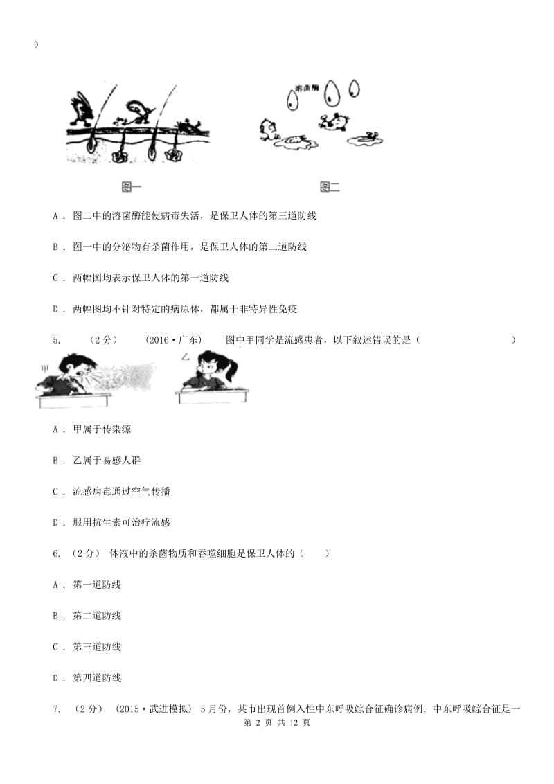 北师大版中考生物专题27 传染病与免疫_第2页