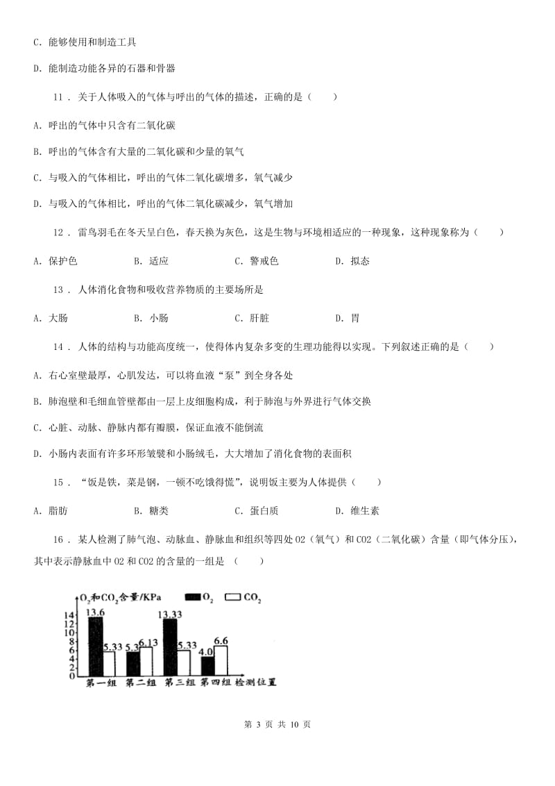 人教版（新课程标准）2020年七年级下学期期中考试生物试题C卷（模拟）_第3页