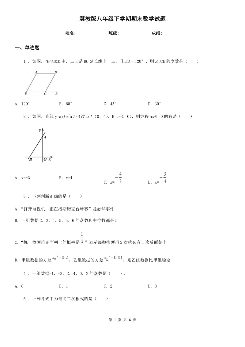 冀教版八年级下学期期末数学试题（模拟）_第1页