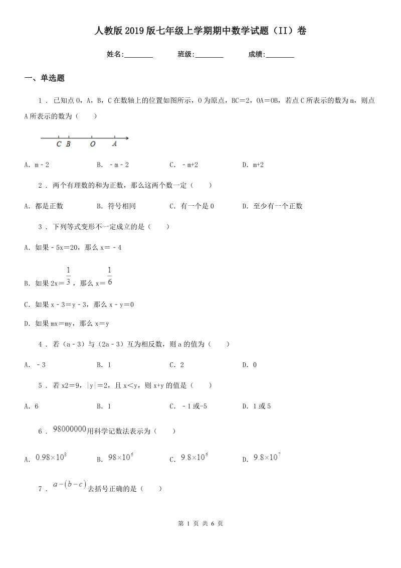 人教版2019版七年级上学期期中数学试题（II）卷新版_第1页