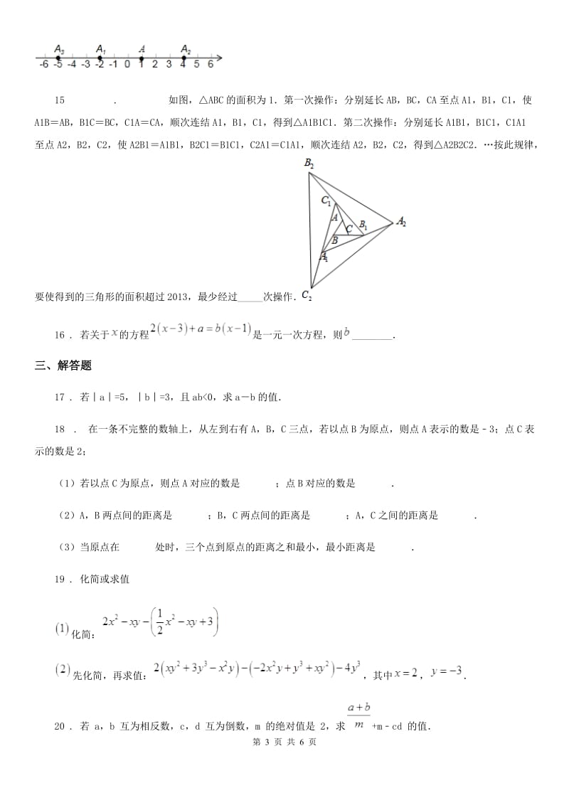 人教版2019版七年级上学期期中数学试题（II）卷新版_第3页