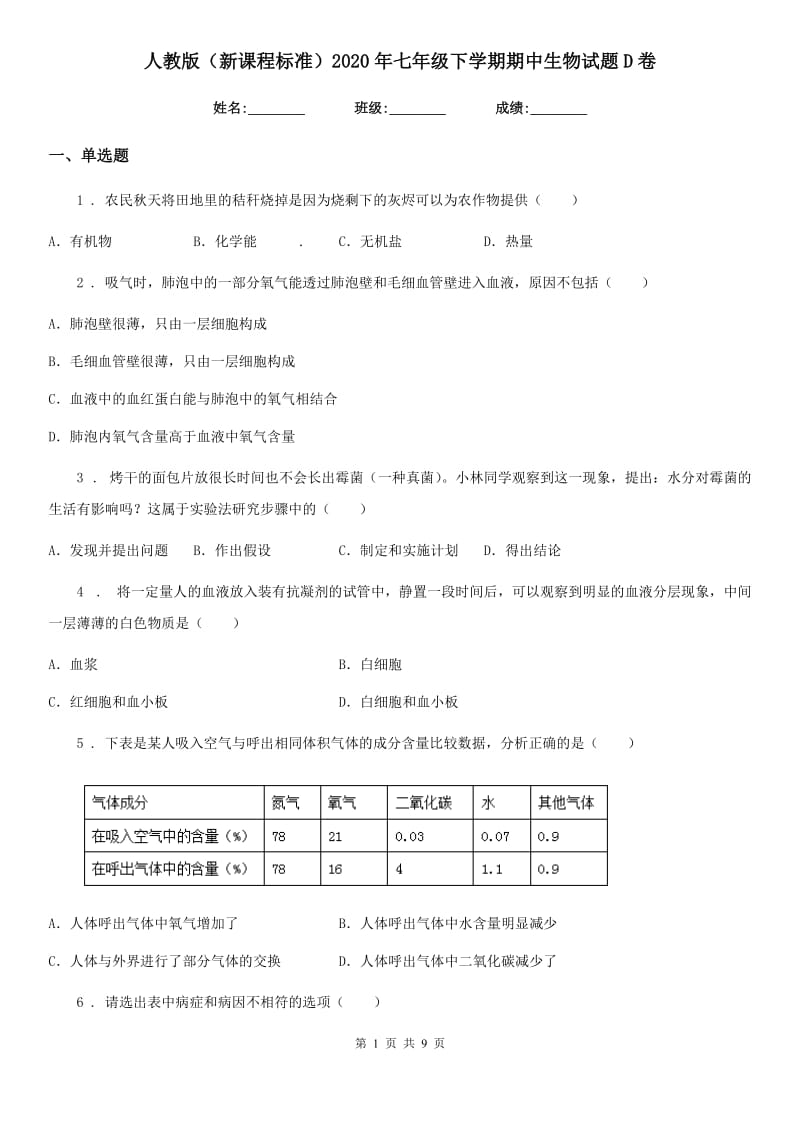 人教版（新课程标准）2020年七年级下学期期中生物试题D卷新版_第1页