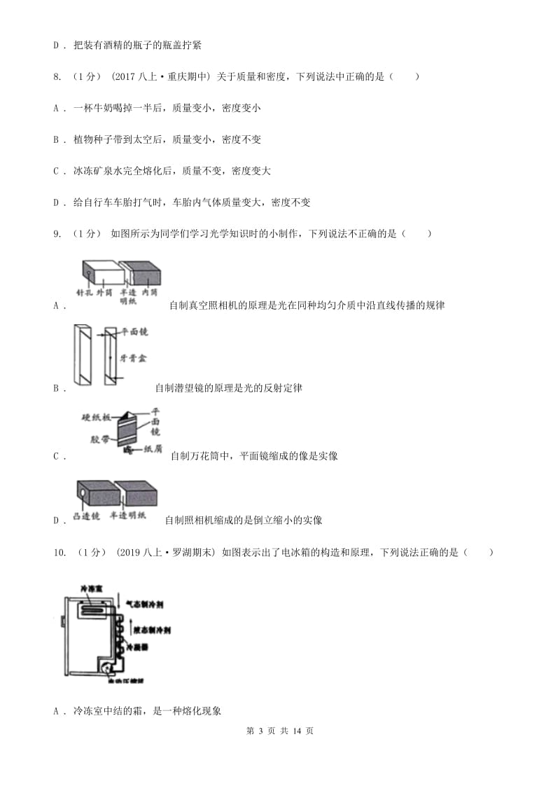 北师大版八年级上学期物理期末考试试卷（模拟）_第3页