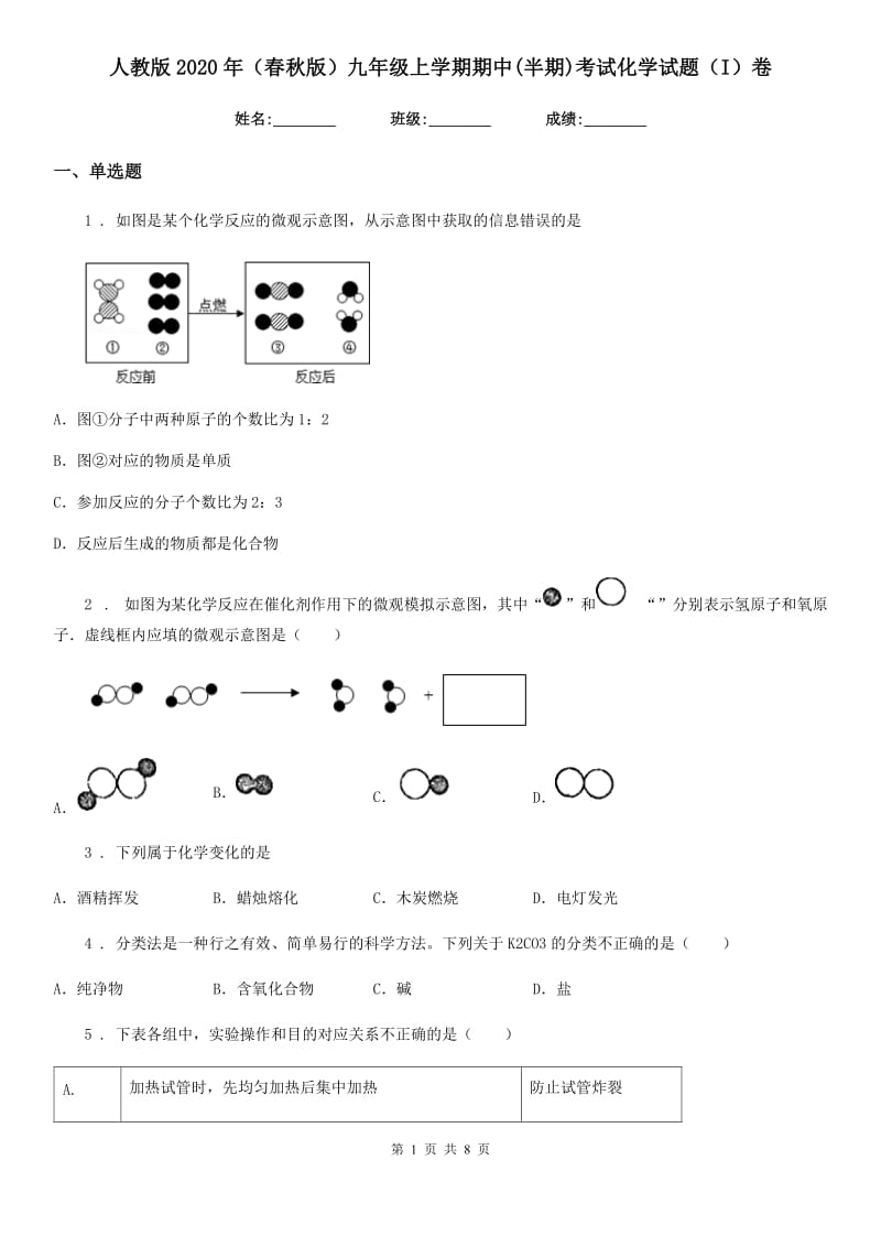 人教版2020年（春秋版）九年级上学期期中(半期)考试化学试题（I）卷_第1页