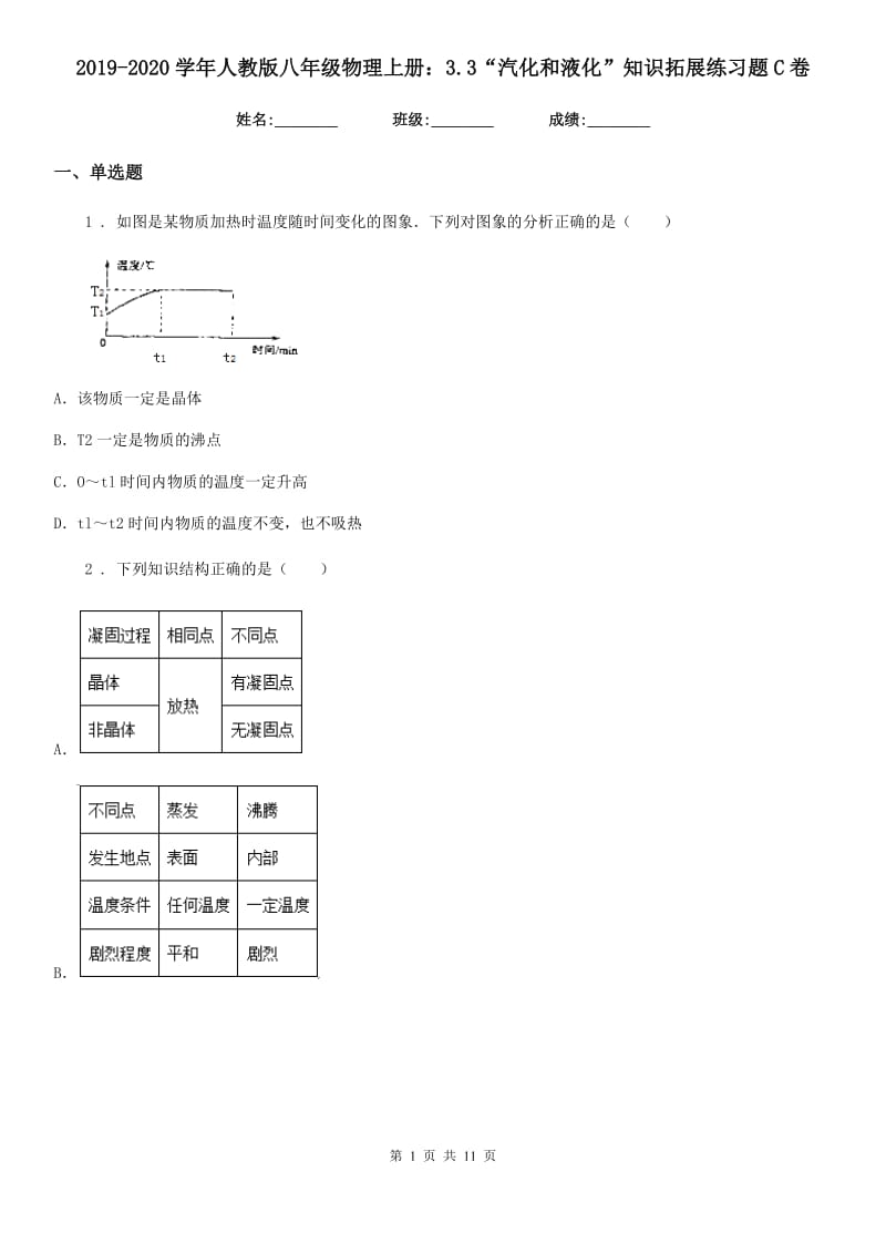 2019-2020学年人教版八年级物理上册：3.3“汽化和液化”知识拓展练习题C卷_第1页