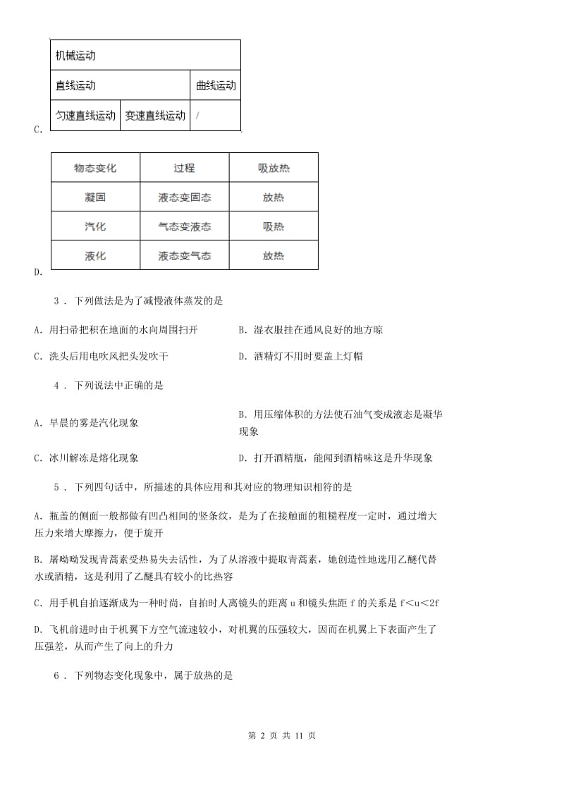 2019-2020学年人教版八年级物理上册：3.3“汽化和液化”知识拓展练习题C卷_第2页