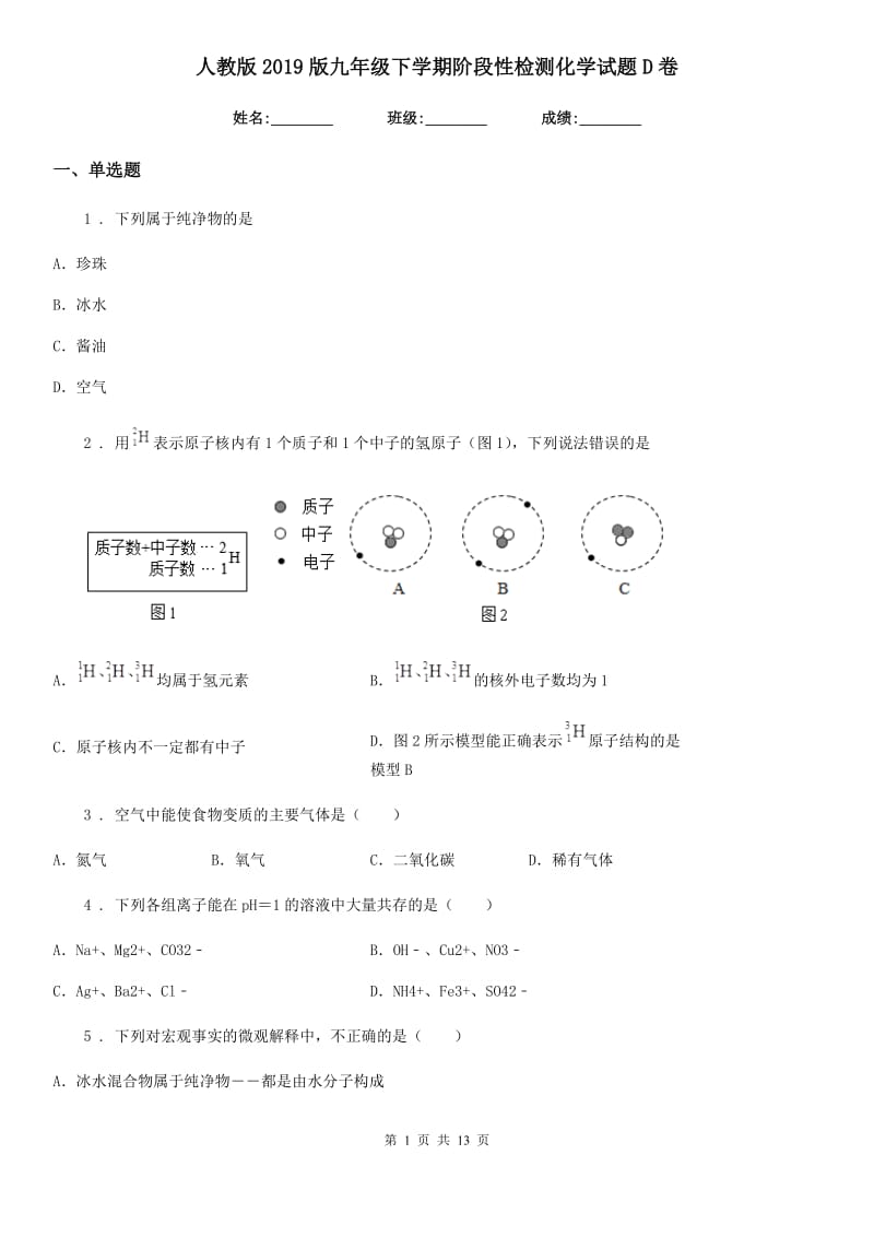 人教版2019版九年级下学期阶段性检测化学试题D卷_第1页