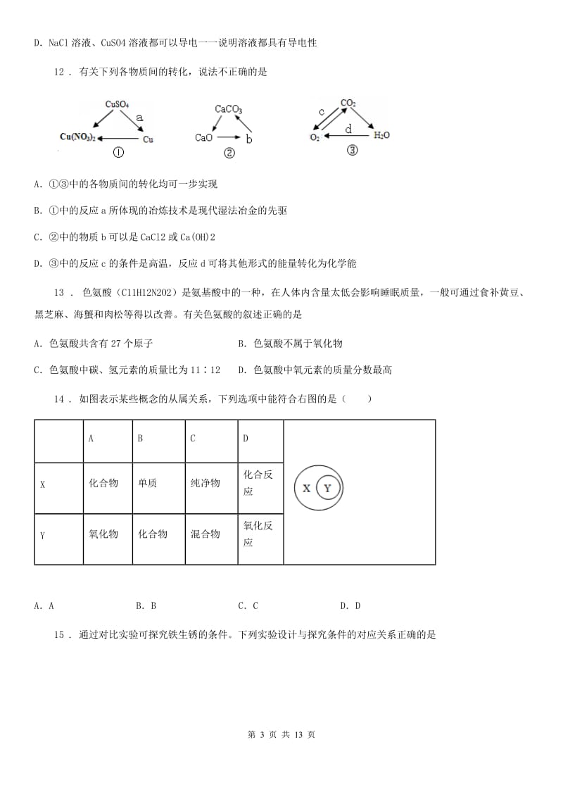 人教版2019版九年级下学期阶段性检测化学试题D卷_第3页