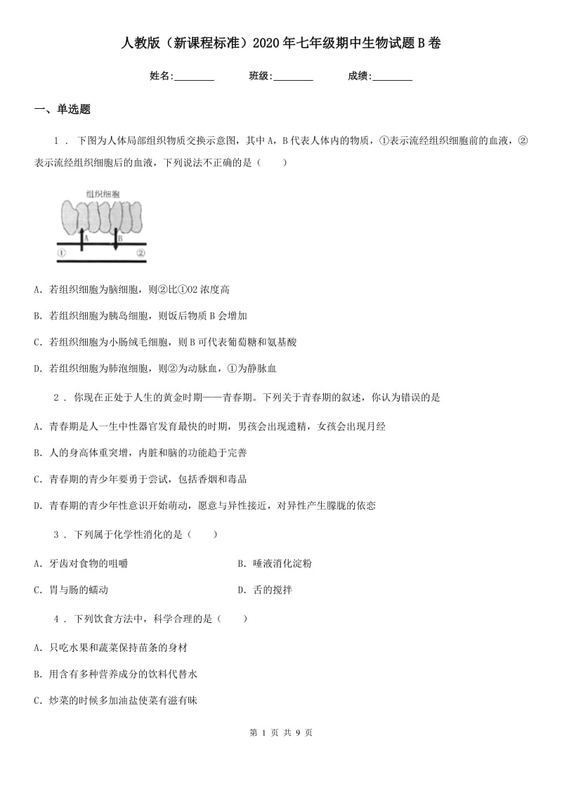 人教版（新课程标准）2020年七年级期中生物试题B卷_第1页