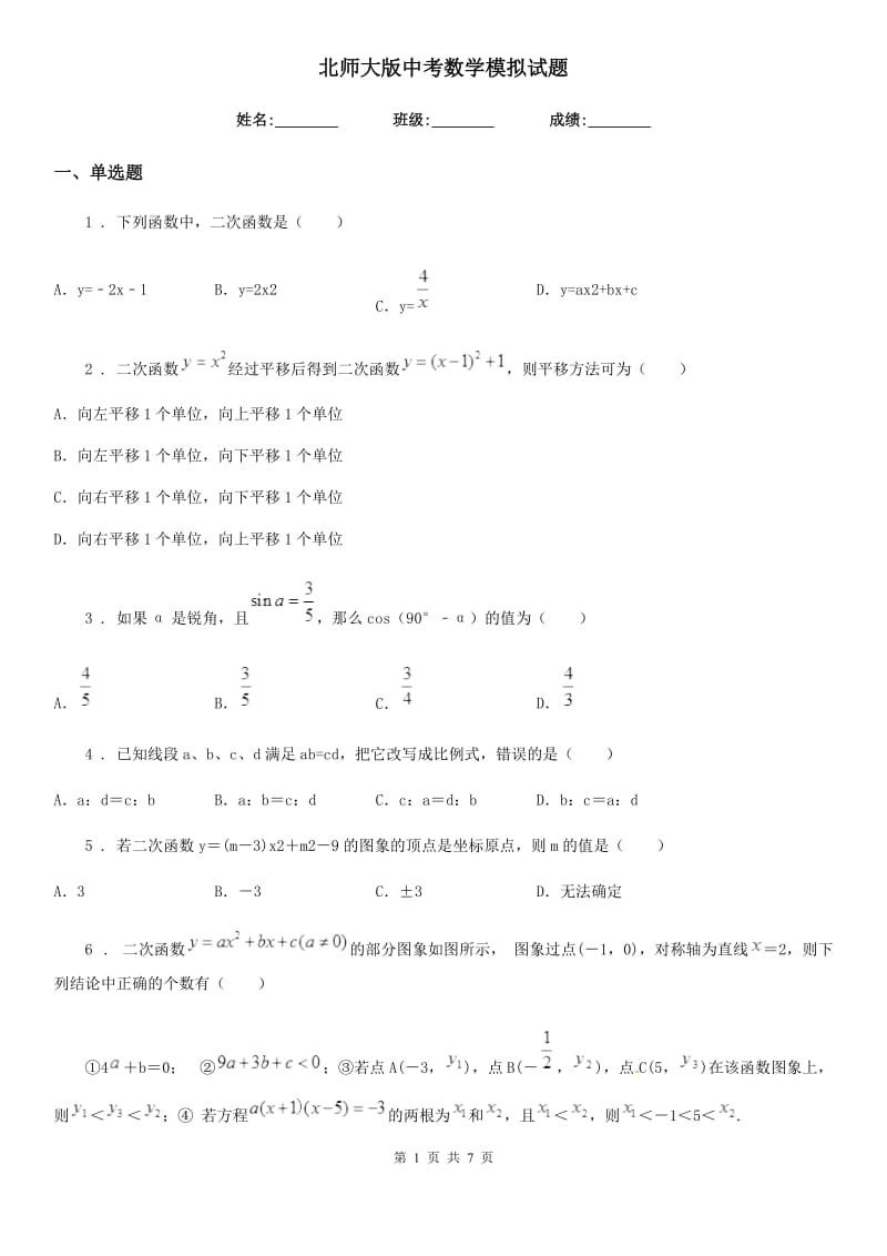 北师大版中考数学模拟试题(模拟)_第1页