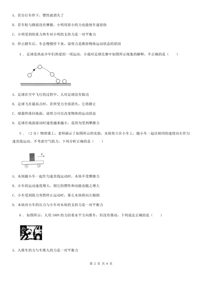 人教版八年级物理下册第八章运动和力综合提升题_第2页