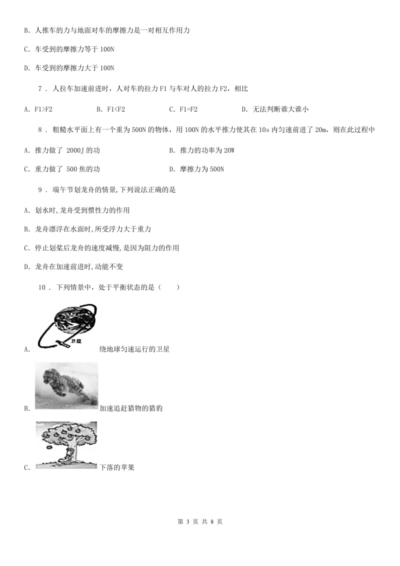 人教版八年级物理下册第八章运动和力综合提升题_第3页