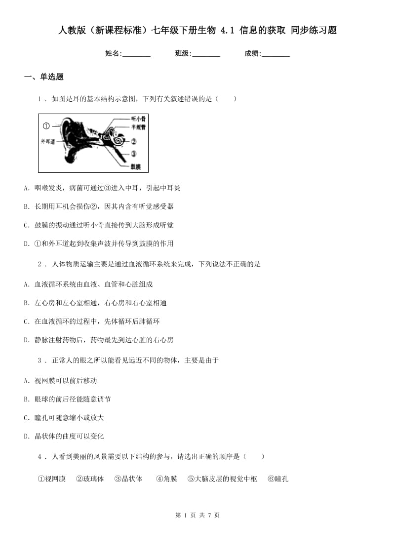 人教版（新课程标准）七年级下册生物 4.1 信息的获取 同步练习题_第1页