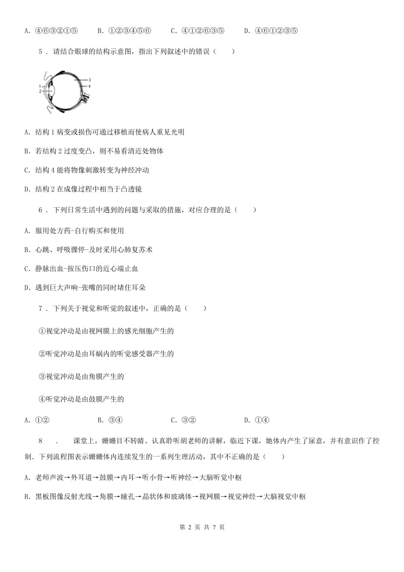 人教版（新课程标准）七年级下册生物 4.1 信息的获取 同步练习题_第2页