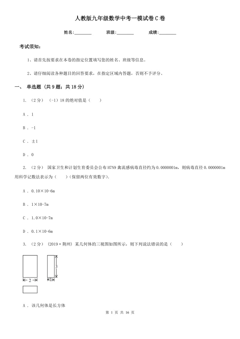 人教版九年级数学中考一模试卷C卷（模拟）_第1页