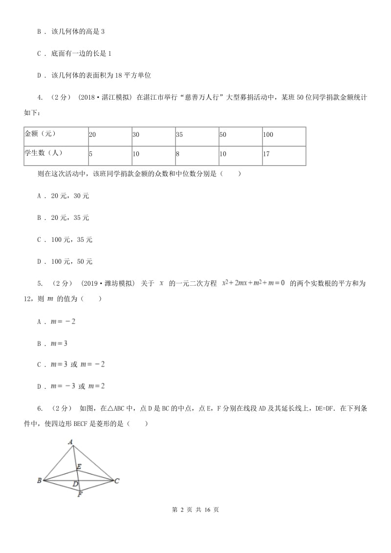 人教版九年级数学中考一模试卷C卷（模拟）_第2页