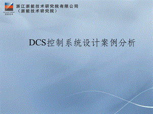 dcs控制系统设计案例分析