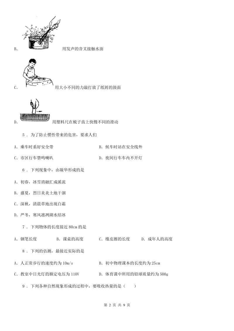 人教版八年级12月月考物理试题(模拟)_第2页